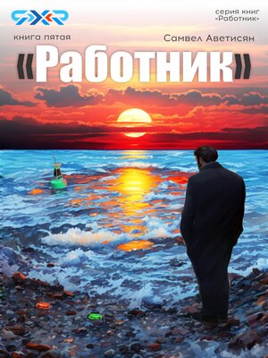 cover image of Работник 5